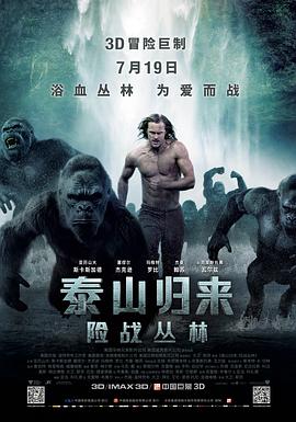 泰山歸來：險戰叢林（原聲版）