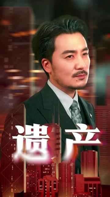 遺產(全集)