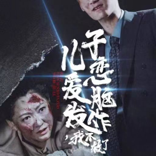 兒子戀愛腦發作我不救了(全集)