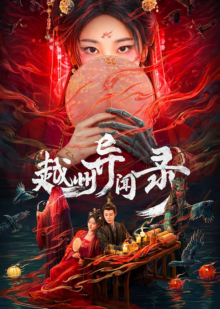 越州異聞錄