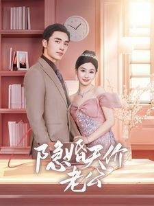 隱婚天價老公（閃婚后總裁的農村嬌妻甜翻了）(全集)