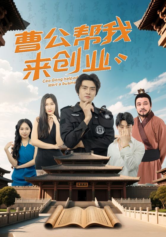 曹公幫我來創業(全集)