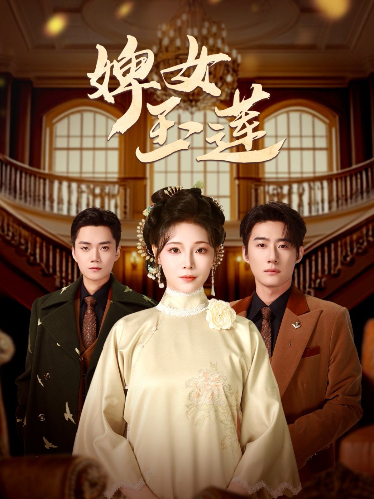 婢女玉蓮(全集)