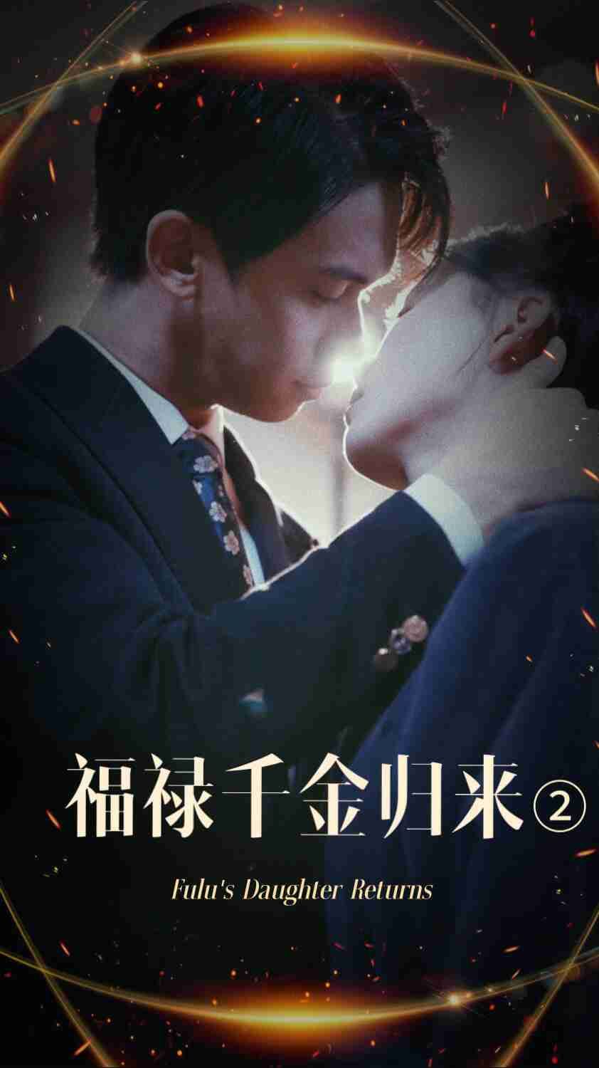 福祿千金歸來2(全集)
