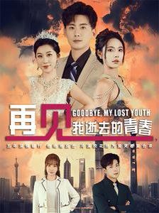 再見我逝去的青春（高冷校花哭著求復(fù)合）(全集)