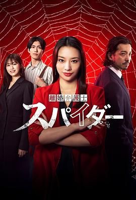 離婚律師蜘蛛 撫恤金爭奪篇 第三季