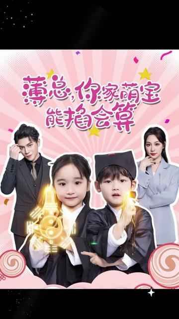 薄總，你家萌寶能掐會算(全集)