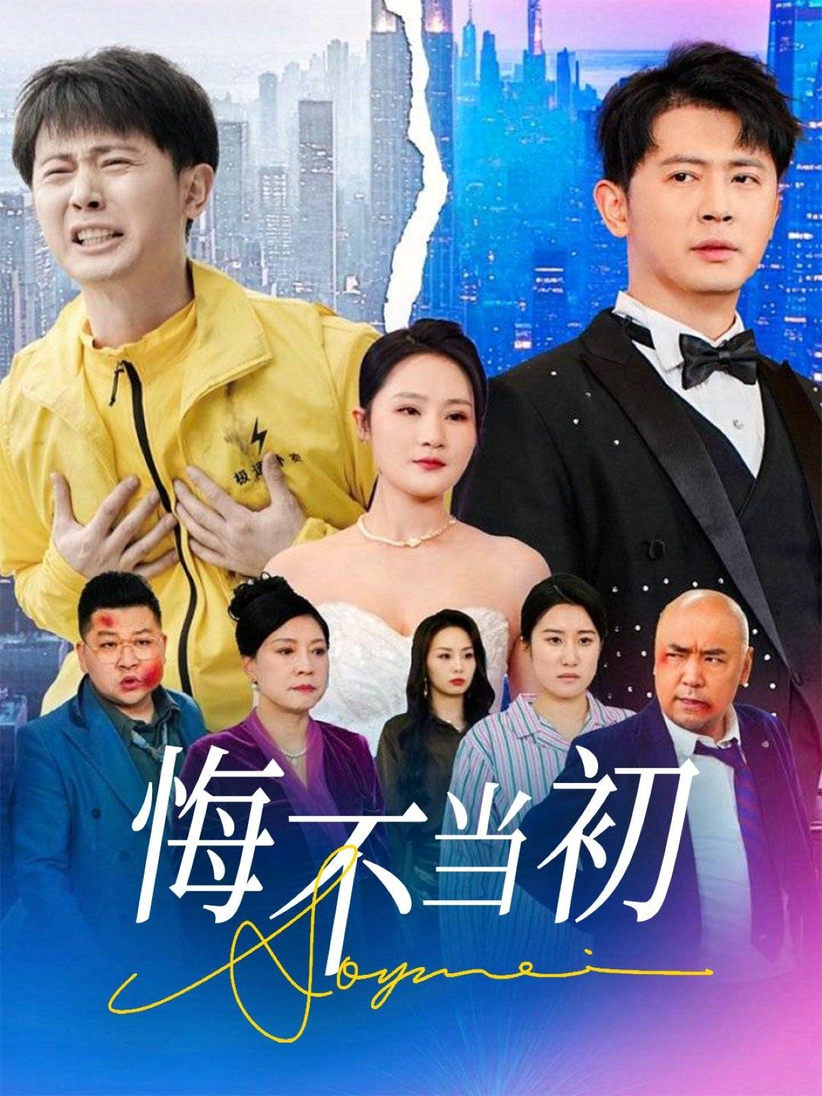 悔不當初(全集)
