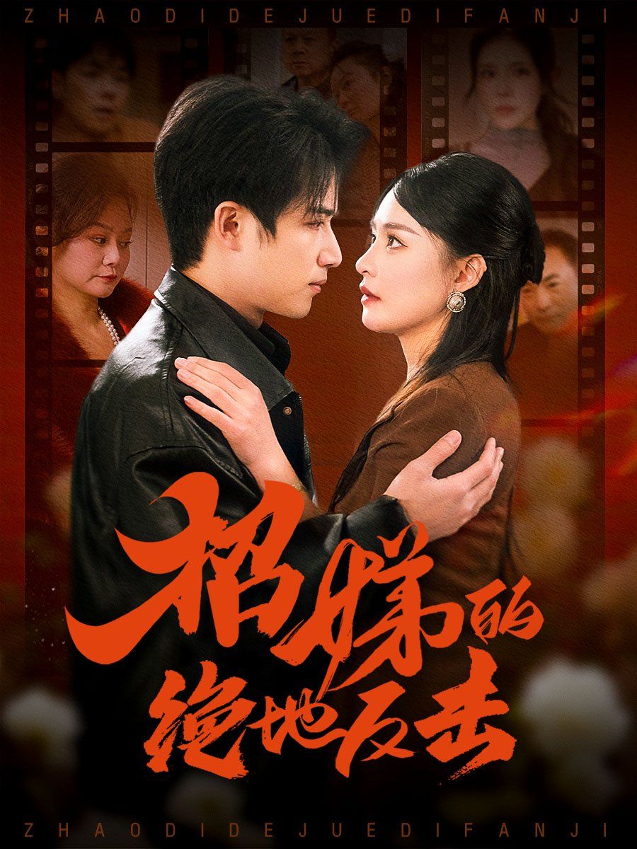卷簾待得月華生（招娣的絕地反擊）（被收養后窮爹媽找上門）(全集)