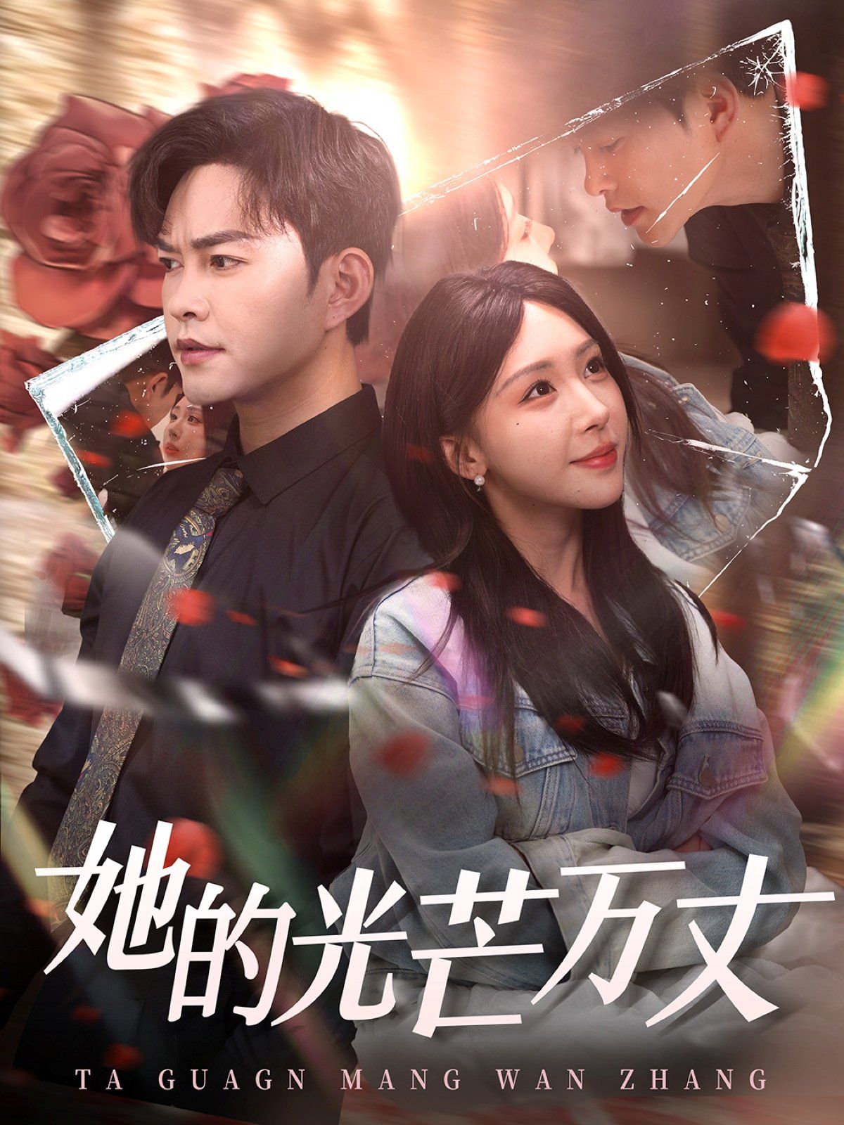 她的光芒萬丈(全集)