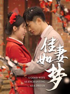 佳妻如夢(全集)