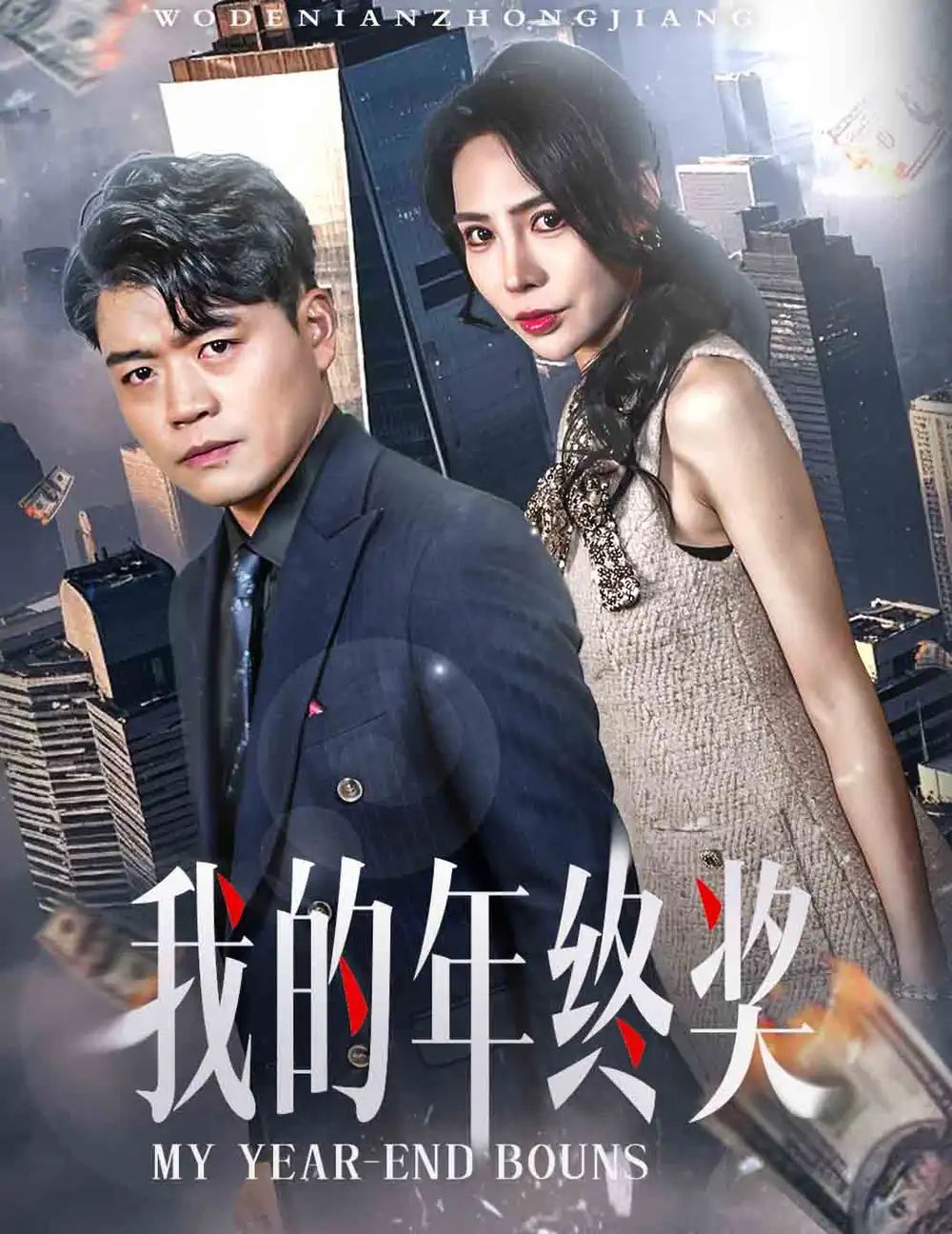 我的年終獎(全集)