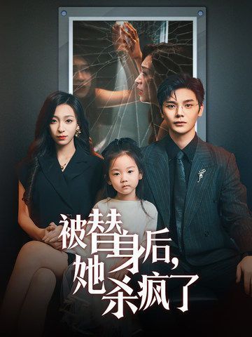 被替身后，她殺瘋了(全集)