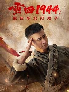 重回1944我在東北打鬼子(全集)