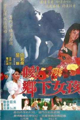 噯！鄉下女孩