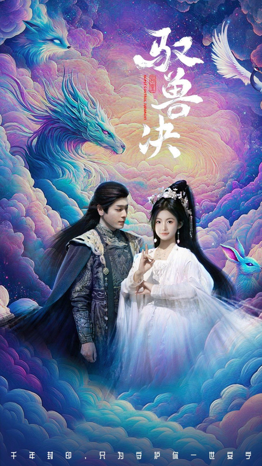 馭獸決(全集)