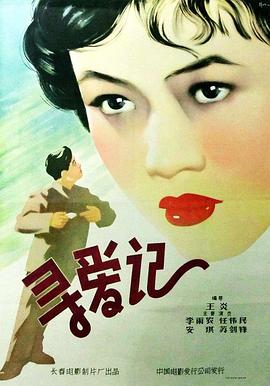 尋愛(ài)記