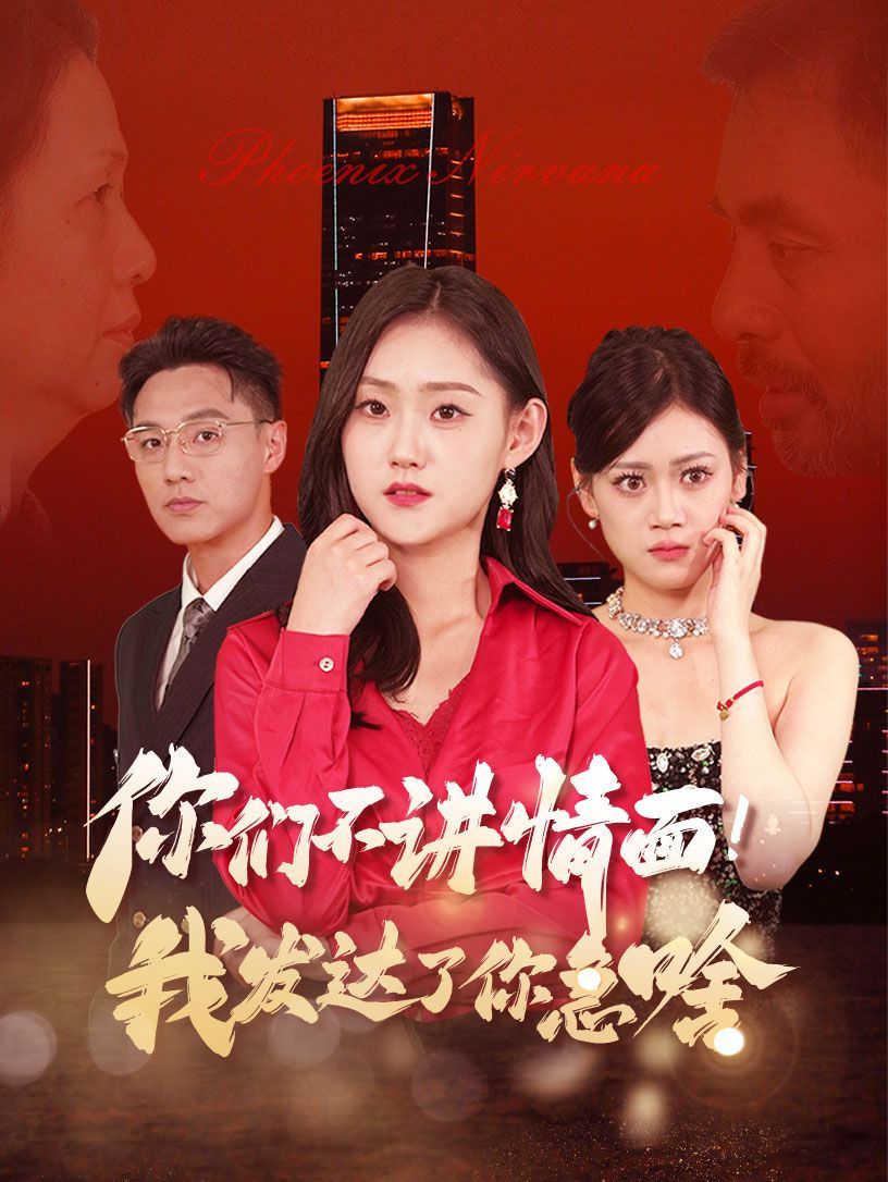你們不講情面我發達了你急啥(全集)