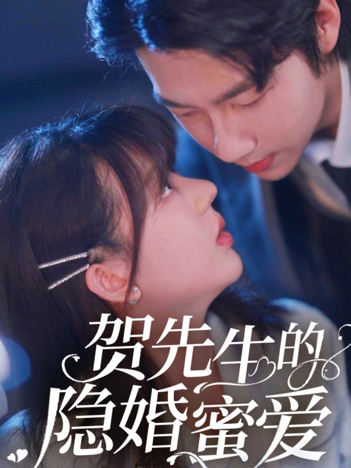 賀先生的隱婚蜜愛(全集)