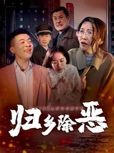 歸鄉除惡(全集)