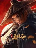 江湖通緝令