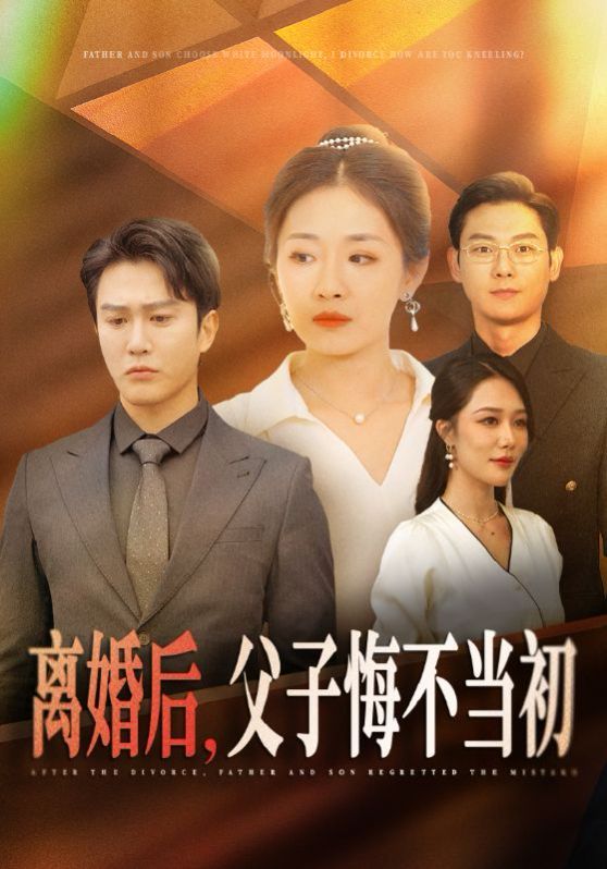 離婚后，父子悔不當初(全集)