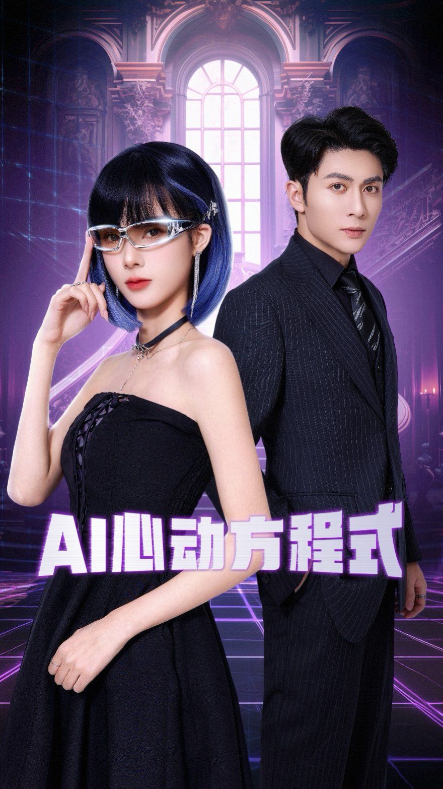 AI心動(dòng)方程式(全集)