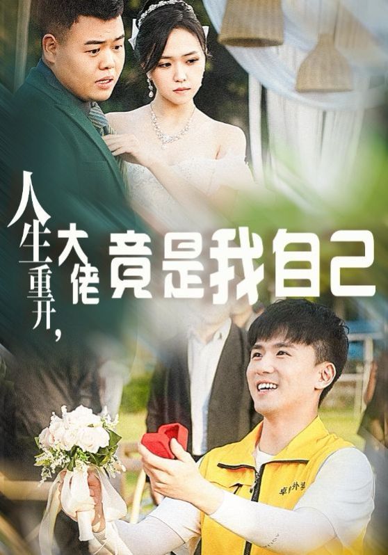 人生重開，大佬竟是我自己(全集)