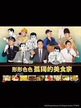 各自孤獨的美食家(全集)