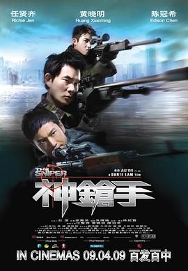 神槍手-粵語版