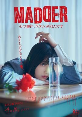 MADDER 那個事件，我是犯人