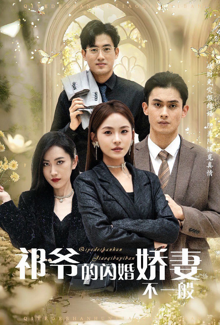 祁爺的閃婚嬌妻不一般(全集)