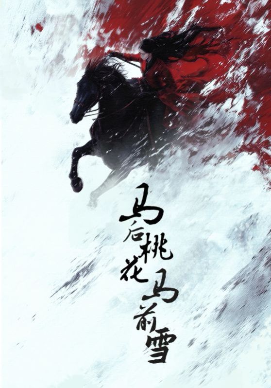馬后桃花馬前雪(全集)