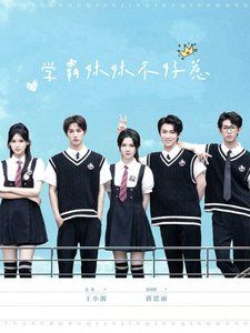 學霸妹妹不好惹(全集)