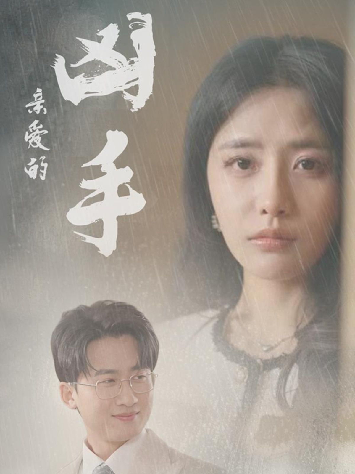 親愛的兇手(全集)