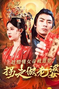 趁懵懂女帝被退婚，拐走做老婆(全集)