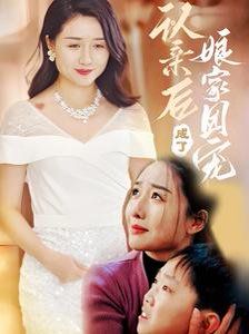 認親后成了娘家團寵(全集)