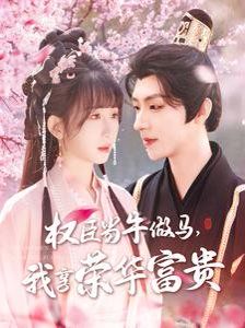 臣當牛做馬我享榮華富貴(全集)