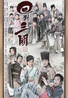 回到三國(guó) 粵語(yǔ)版(全集)
