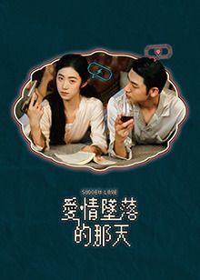 愛情墜落的那天(全集)