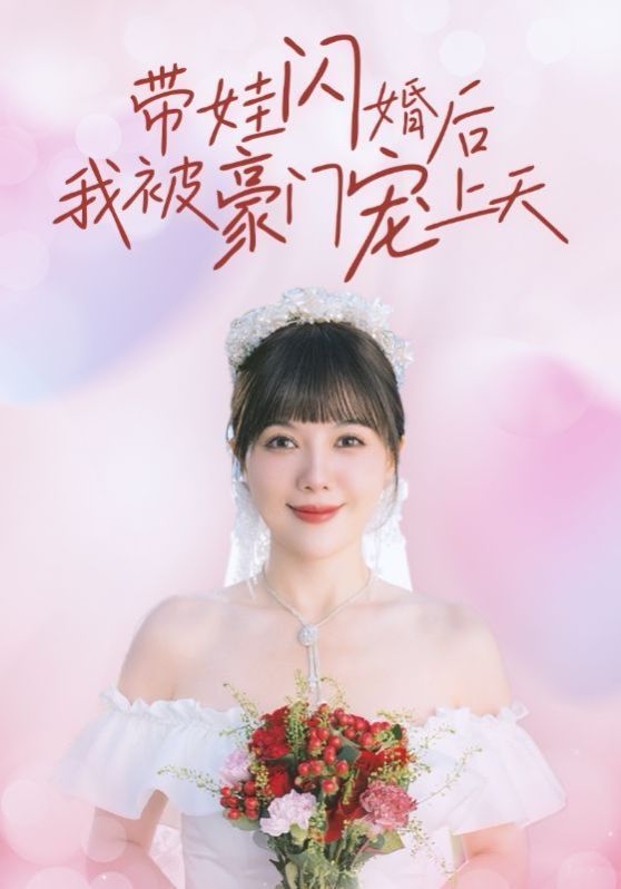 帶娃閃婚后我被豪門(mén)寵上天(全集)