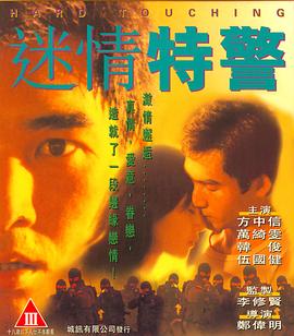 迷情特警（國(guó)語版）