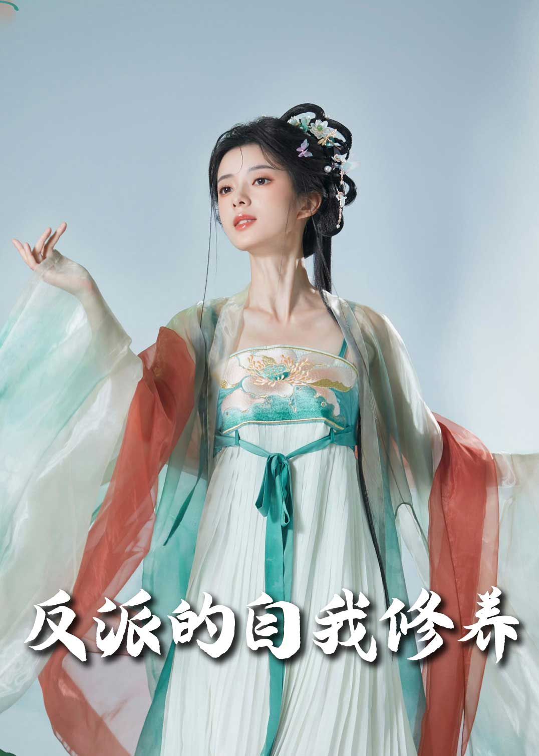 反派的自我修養(我的被窩通古今)(全集)