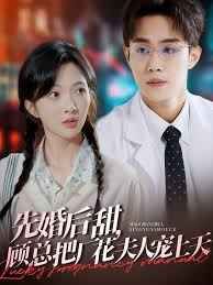 先婚后甜，顧總把廠花夫人寵上天(全集)