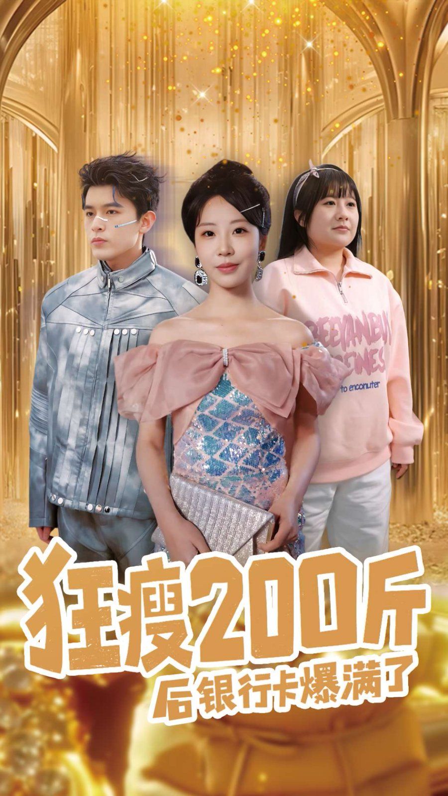 狂瘦200斤后銀行卡爆滿了(全集)