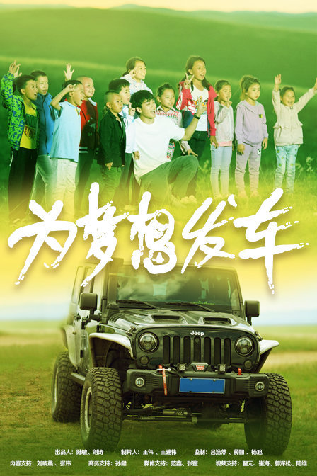 為夢想發車