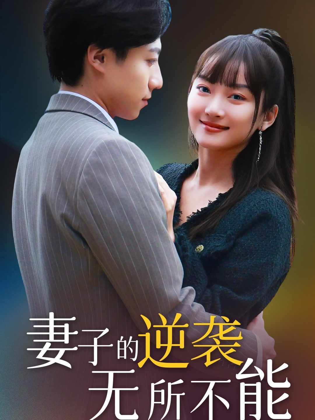 妻子的逆襲無(wú)所不能(全集)