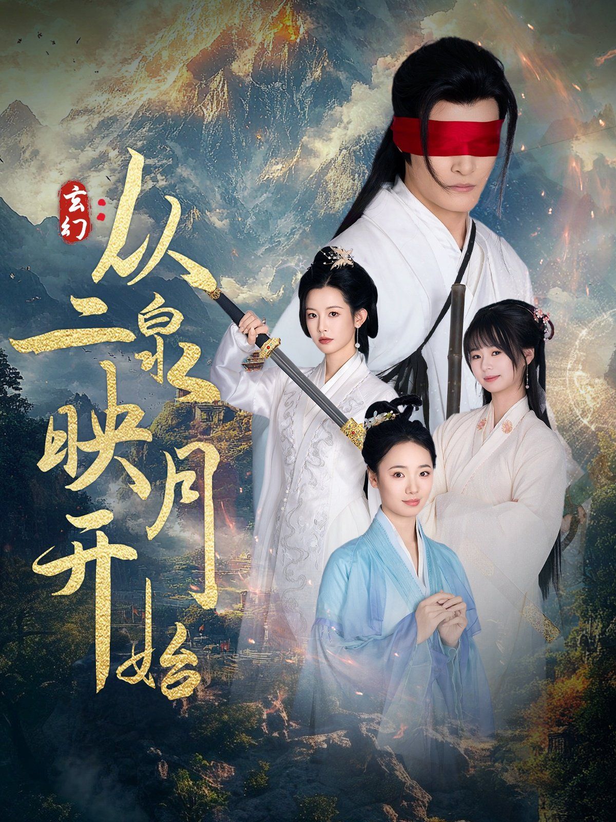 玄幻從二泉映月開始(全集)