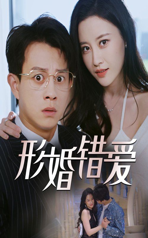 形婚錯愛(全集)
