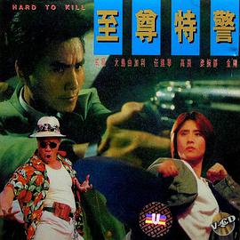 至尊特警(國(guó)語版)
